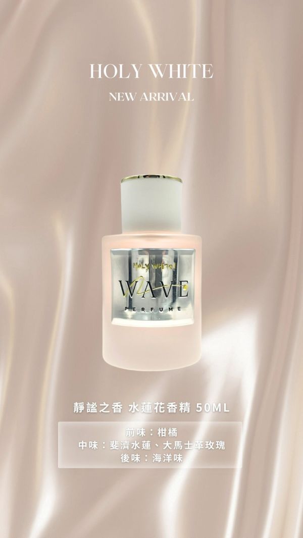 Holy水蓮花香精 