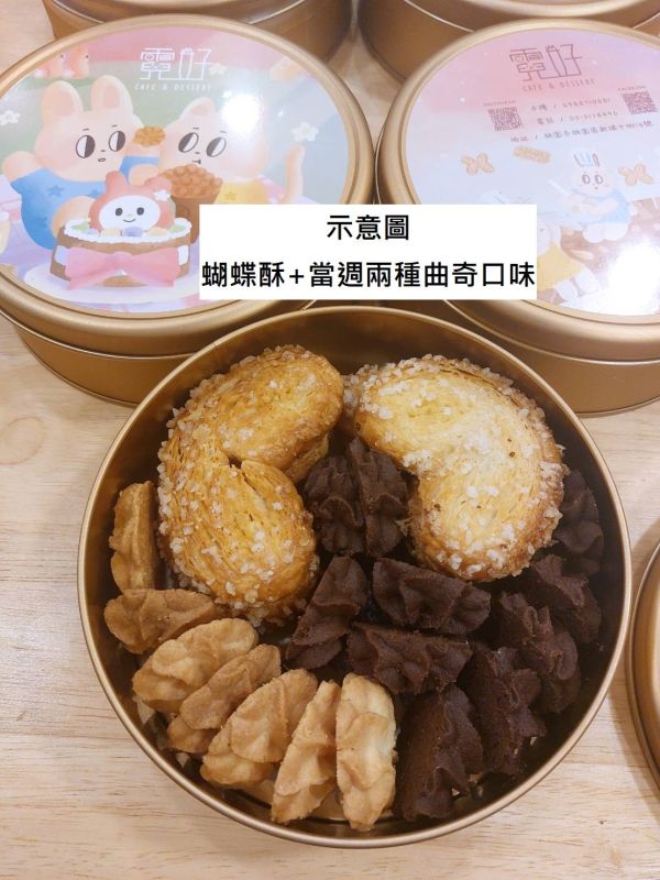 蝴蝶酥+原味起司&特殊口味曲奇圓鐵盒 請至臉書私訊我們! 
