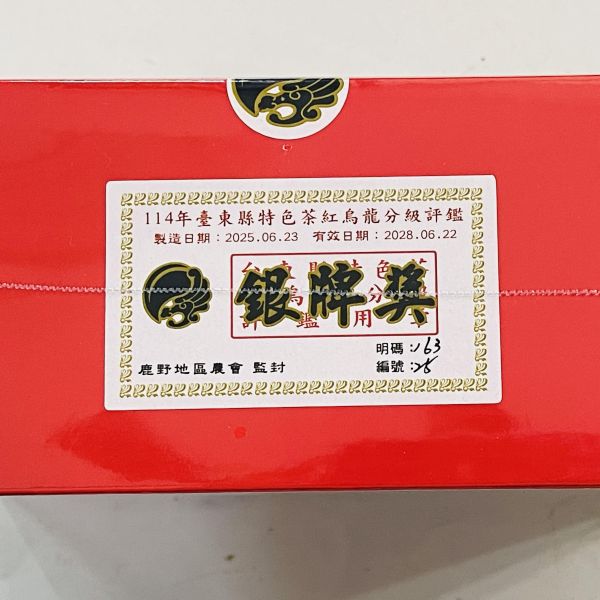 2025年/台東紅烏龍(銀牌獎） 