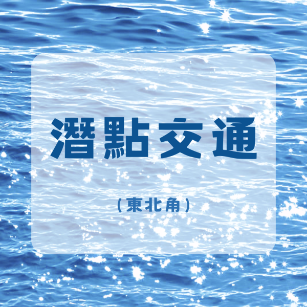 回訓潛點交通-東北角 