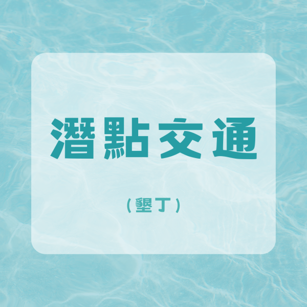 回訓潛點交通-墾丁 