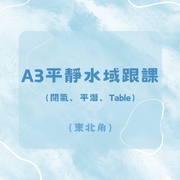 A3平靜水域跟課補考-東北角 