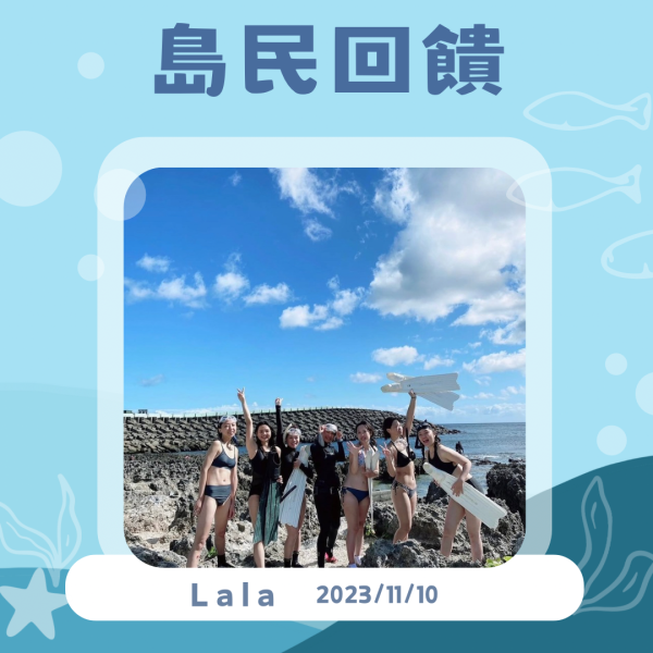 島民感想-Lala 