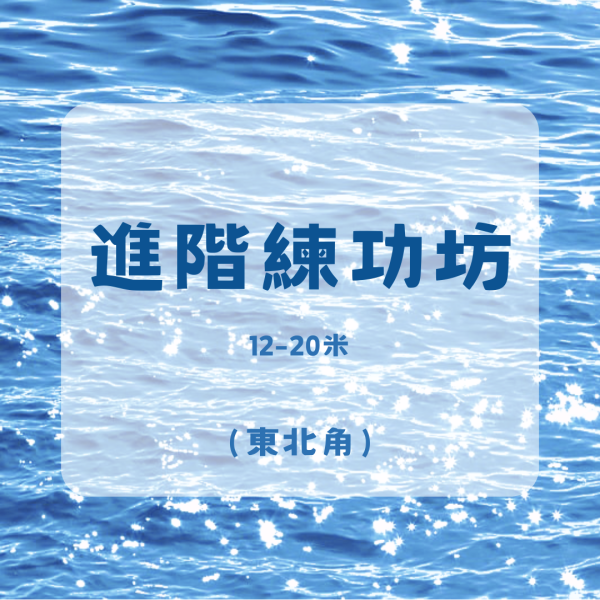 進階 練功坊-東北角 