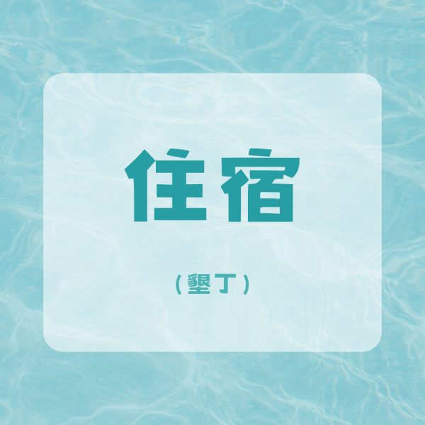 住宿 (墾丁) 