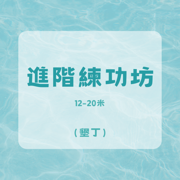 進階 練功坊-墾丁 
