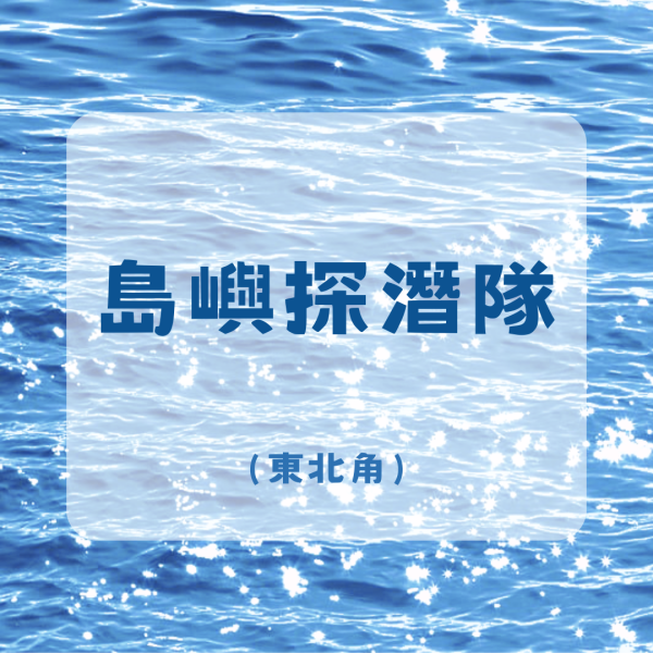 島嶼探潛隊-東北角 