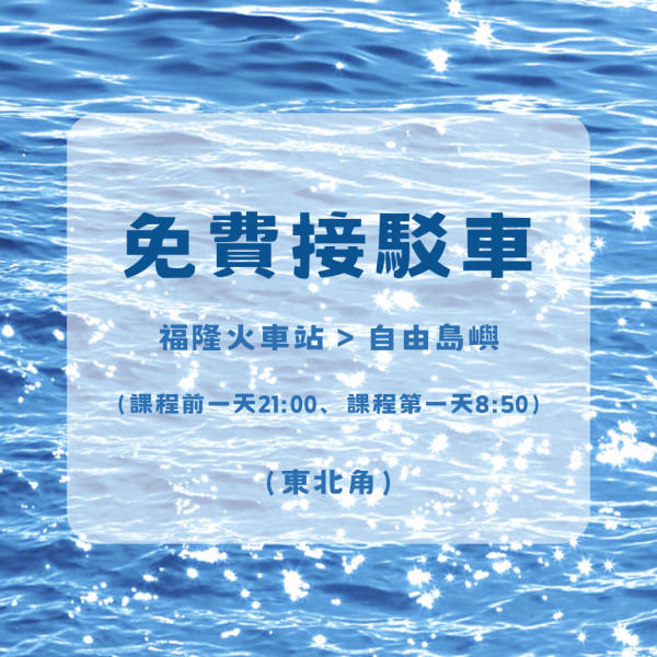 免費接駁車(福隆火車站往自由島嶼) 