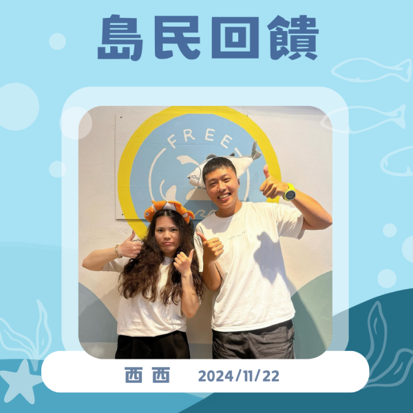 島民感想-西西 