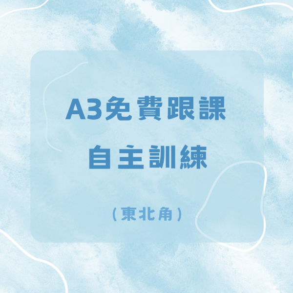 A3免費跟課自主訓練-東北角 