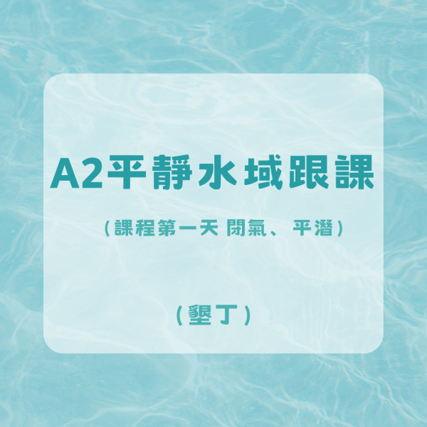 A2平靜水域跟課（課程第一天 閉氣、平潛）-墾丁 
