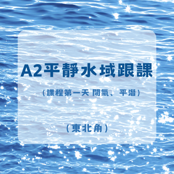 A2平靜水域跟課（課程第一天 閉氣、平潛）-東北角 