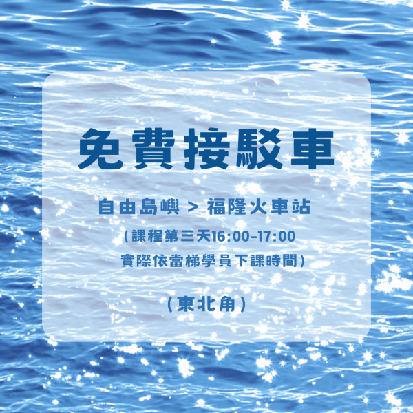 免費接駁車(自由島嶼往福隆火車站) 
