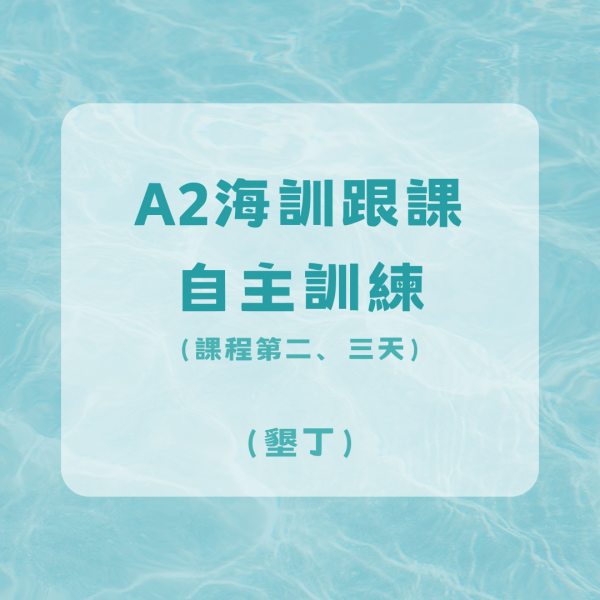 A2免費海訓跟課自主訓練-墾丁 
