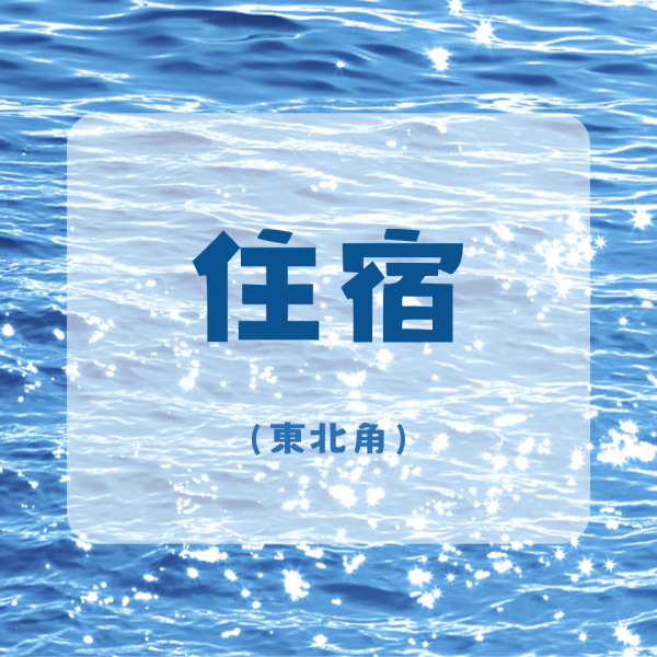 住宿-東北角 