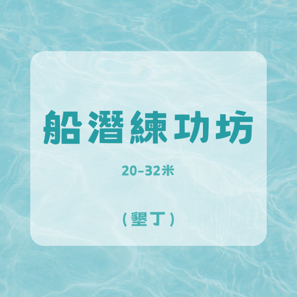 船潛訓練（進階練功坊）-墾丁 