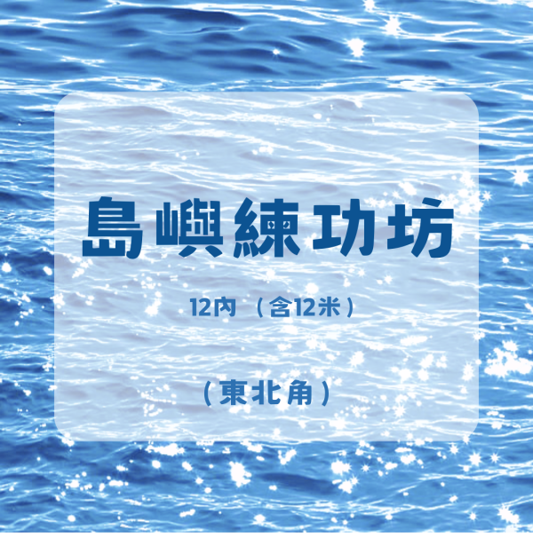 島嶼練功坊-東北角 