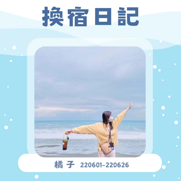 換宿日記-橘子 