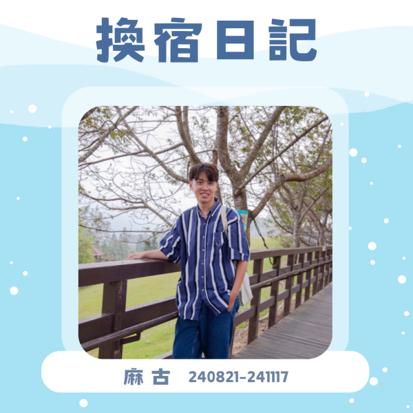 換宿日記-麻古 