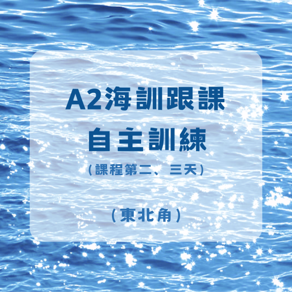 A2免費海訓跟課自主訓練-東北角 