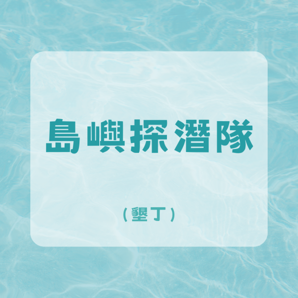 島嶼探潛隊-墾丁 
