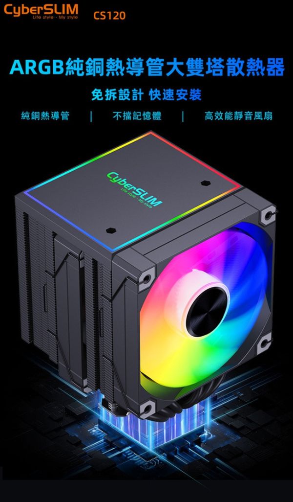CyberSLIM CS120-ARGB CPU散熱器 雙塔雙風扇 