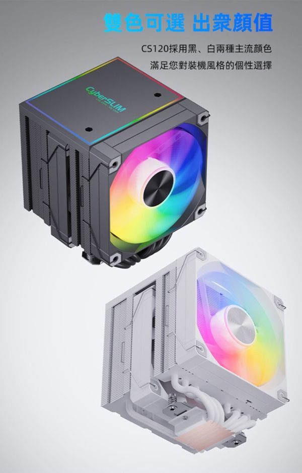 CyberSLIM CS120-ARGB CPU散熱器 雙塔雙風扇 