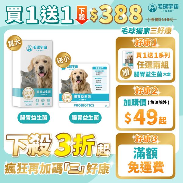 <買1送1>【腸胃益生菌】效期:2026/1/12 市售最高100億活性菌種｜193國專利寵物益生菌｜6大黃金營養複方 