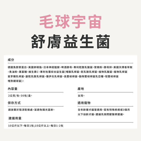 【舒膚益生菌】90億皮毛專利益生菌｜天擇香滋潤保濕｜美膚亮毛超舒服 