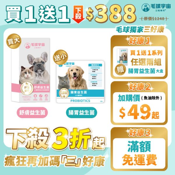 <買1送1>【舒膚益生菌】效期:2026/9/18 90億皮毛專利益生菌｜天擇香滋潤保濕｜美膚亮毛超舒服 