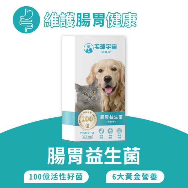 【腸胃益生菌】市售最高100億活性菌種｜193國專利寵物益生菌｜6大黃金營養複方 