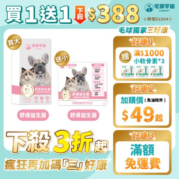 <買1送1>【舒膚益生菌】效期:2026/9/18 90億皮毛專利益生菌｜天擇香滋潤保濕｜美膚亮毛超舒服 