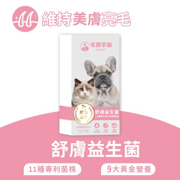 【舒膚益生菌】90億皮毛專利益生菌｜天擇香滋潤保濕｜美膚亮毛超舒服 