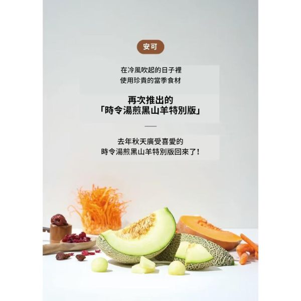 朝貢季節限定肉泥（黑山羊） 