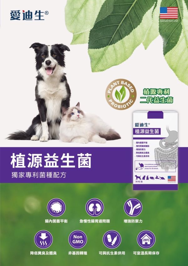 愛迪生植源益生菌 