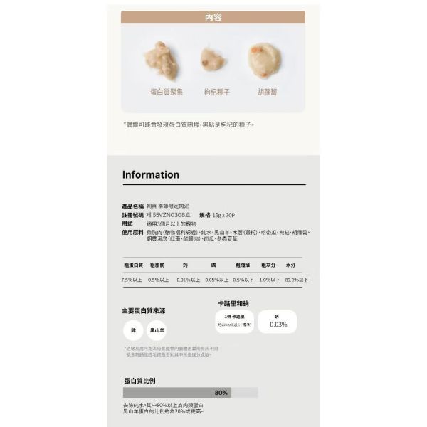 朝貢季節限定肉泥（黑山羊） 