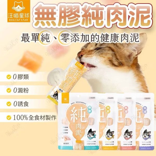 汪喵星球 無膠純肉泥 