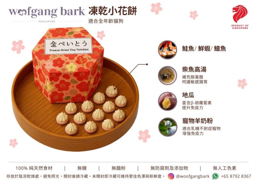 Woofgang Bark - 凍乾小花餅（熟凍乾） 