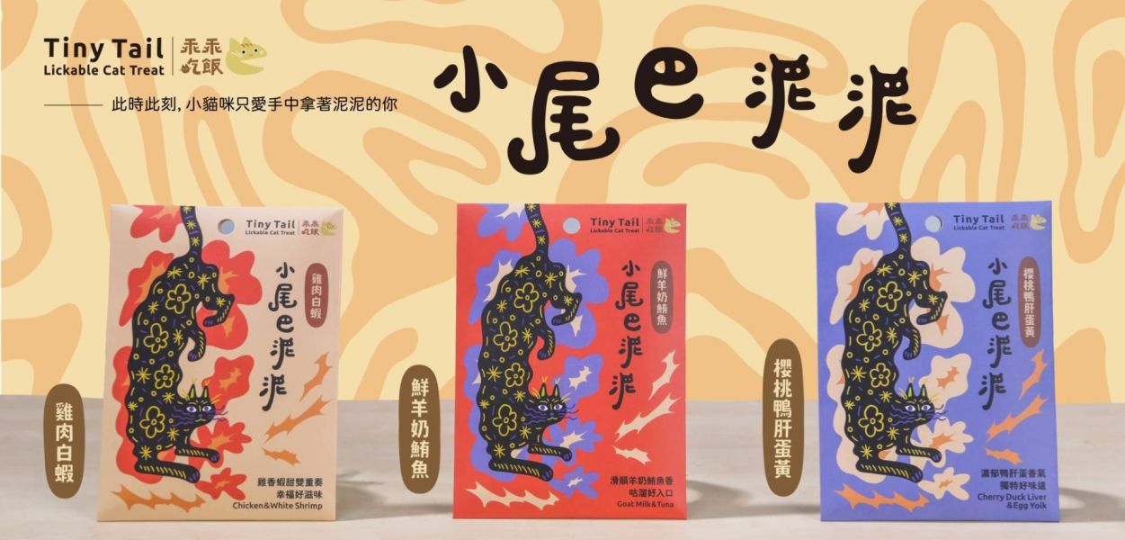 乖乖吃飯 小尾巴泥泥 