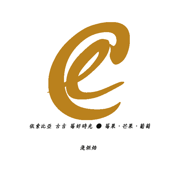 衣索比亞 古吉 莓好時光 日曬 衣索比亞 古吉 莓好時光 日曬