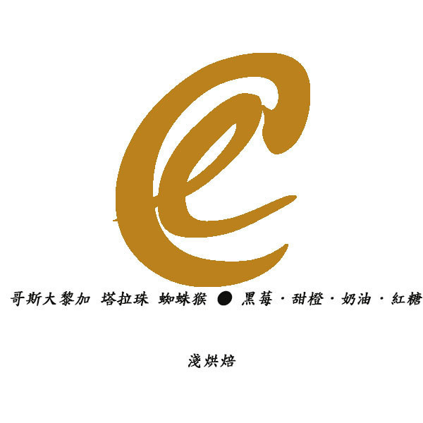 哥斯大黎加 塔拉珠 蜘蛛猴 黑蜜處理 哥斯大黎加 塔拉珠 蜘蛛猴 黑蜜處理