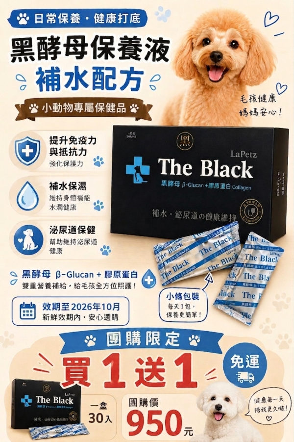 黑酵母保養液-補水配方(即期良品)30入買一送一(免運) #貓狗 泌尿道保健  #寵物 補水保健  #黑酵母 貓狗免疫力  #犬貓 增加飲水量  #寵物 葡聚醣 膠原蛋白
