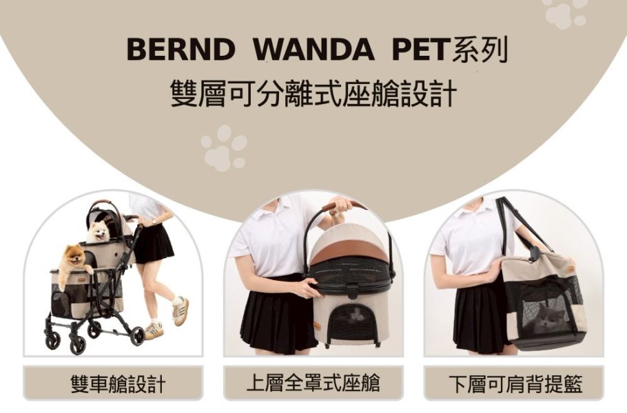 BERND寵物推車 Wanda pet 雙層可拆式座艙 功能再進化

BERND 寵物推車Wanda Pet雙層系列(雙層可拆式座艙 鋁合金車架 貓狗適用)
僅重7kg鋁合金輕量化設計
上層全罩式頂棚雙向可開
下層透氣網提籃可拆下肩背
