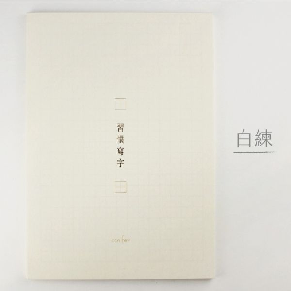 A4習字計劃_習慣寫字 