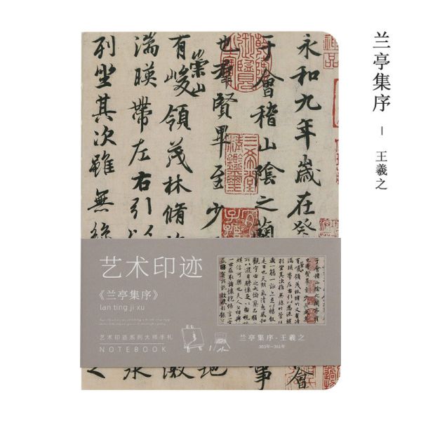 蘭亭集序(書法名家王羲之)_歷代書法國畫名家空白筆記本/手帳本/蓋章本 