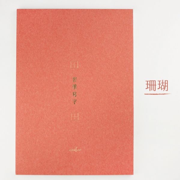A4習字計劃_習慣寫字 