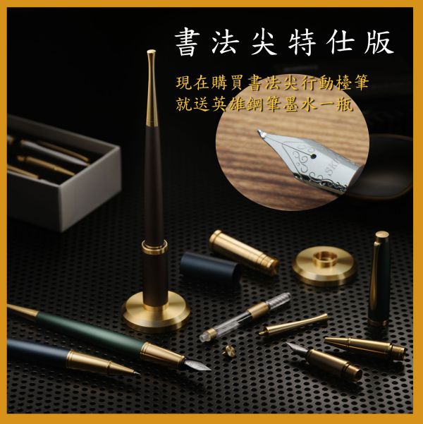 RS-306ST 行動檯筆(書法尖) 