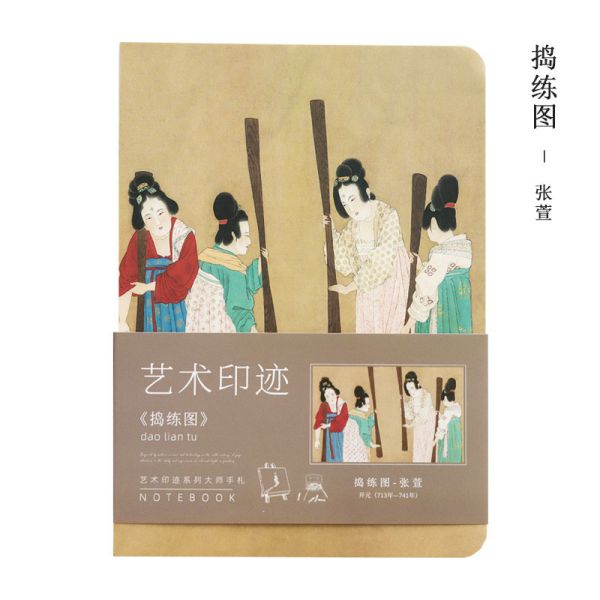 搗練圖 （唐代名畫家張萱）_歷代書法國畫名家空白筆記本/手帳本/蓋章本 