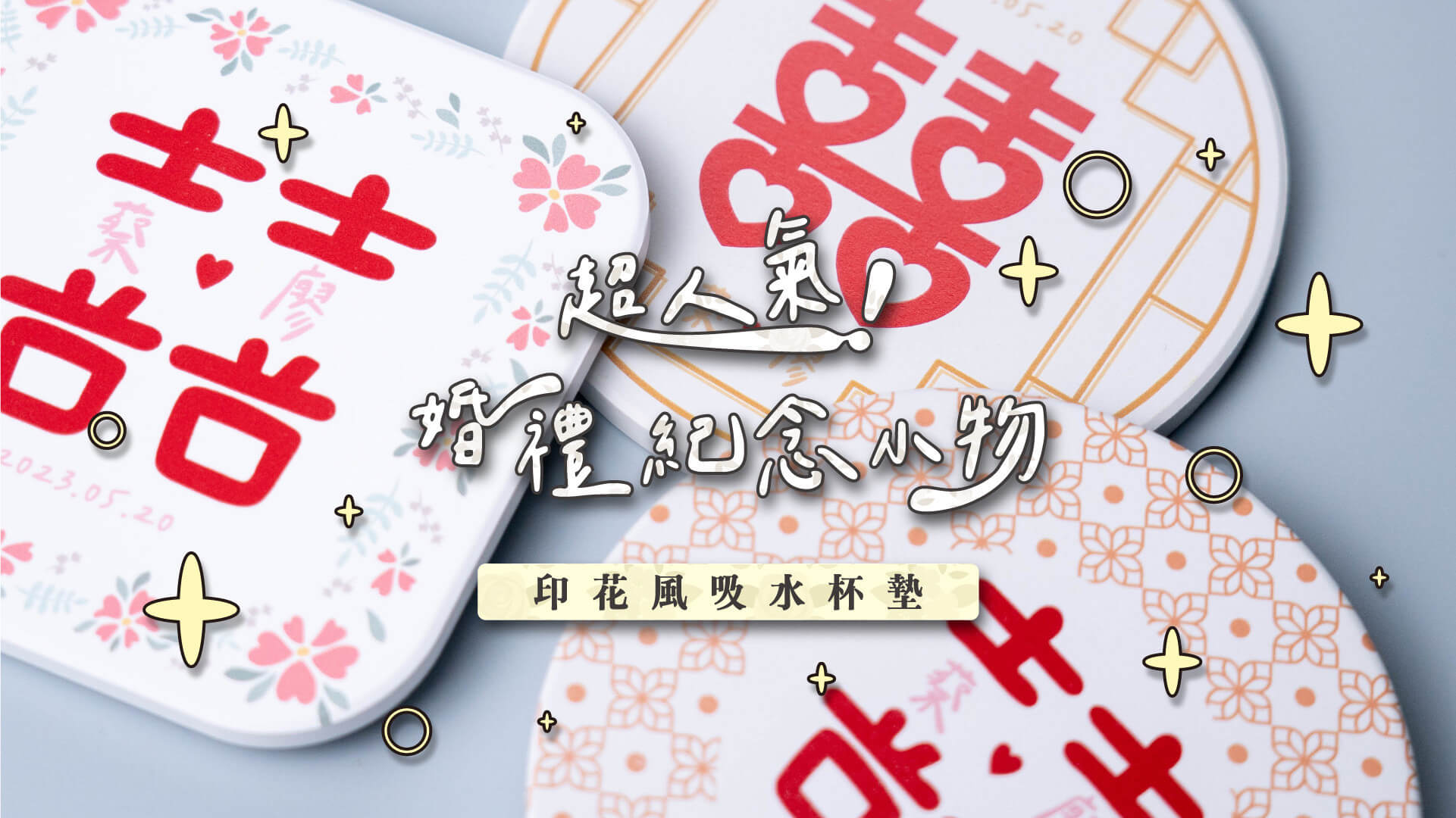 客製化婚禮小物吸水杯墊