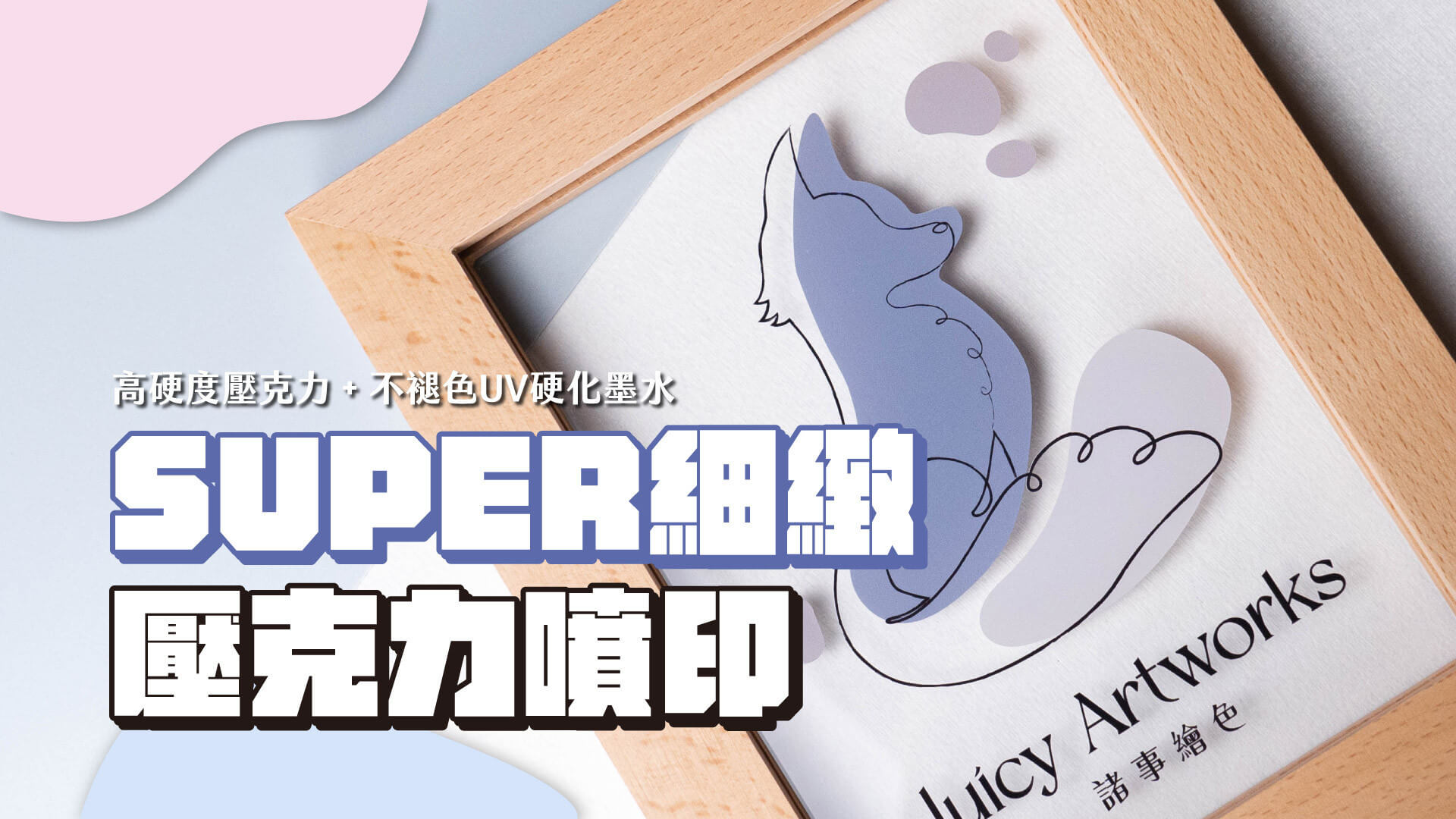 客製化UV噴印壓克力